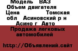  › Модель ­ ВАЗ 2115 › Объем двигателя ­ 2 › Цена ­ 200 000 - Томская обл., Асиновский р-н, Асино г. Авто » Продажа легковых автомобилей   